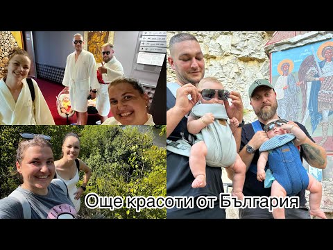 Видео: Почивка с Кумовете/ разходка из кътчетата на България/ влог