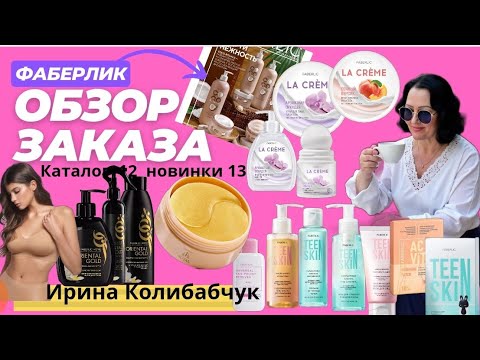 Видео: Огромная распаковка заказа по 12 каталогу с #новинкиfaberlic  #каталог13.💥💥💥