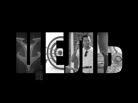 Видео: Цель