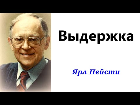 Видео: 171.  Выдержка. Ярл Пейсти.