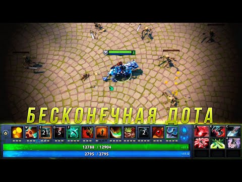 Видео: Бесконечная карта - Dota Survivors 2