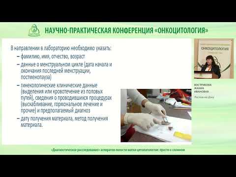 Видео: «Диагностическое расследование» аспиратов полости матки цитопатологом: просто о сложном