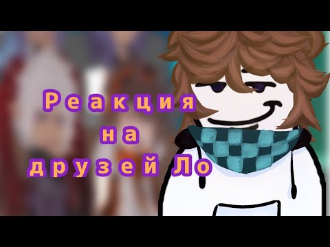 Видео: •|Реакция три спасителей и оранж девочка на друзей Ло|•