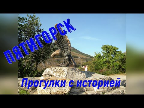 Видео: История возникновения Пятигорска и причем здесь гора Горячая. Прогулки с историей
