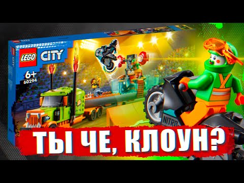Видео: LEGO CITY STUNTZ - ТЫ ЧЕ КЛОУН?