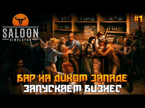 Видео: Saloon Simulator #1 ➤ Первый взгляд
