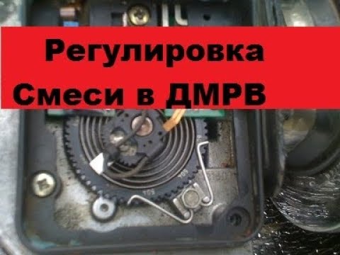 Видео: Настройка смеси в лопатном ДМРВ. Регулировка пружины.