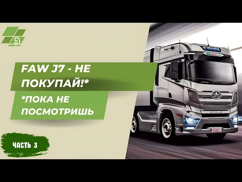 Видео: Вы Будете в Шоке:  Вот Что Ждёт Вас При Эксплуатации Грузовика FAW J7
