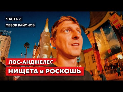 Видео: РАЙОНЫ ЛОС-АНДЖЕЛЕСА | Жизнь в США