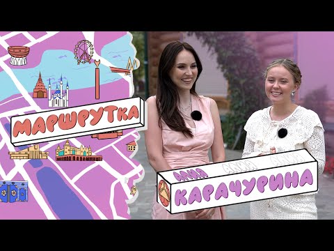 Видео: «МАРШРУТка» Алия Карачурина о том какой Ришат Тухватуллин отец, о семейной жизни, творческих планах