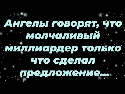 Видео: Ангелы говорят, что молчаливый миллиардер только что сделал предложение, которое может изменит...