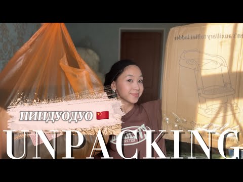 Видео: МОИ ПОСЫЛКИ 📦 С КИТАЯ / ПИНДУОДУО 🇨🇳 ожидания & реальность 😍