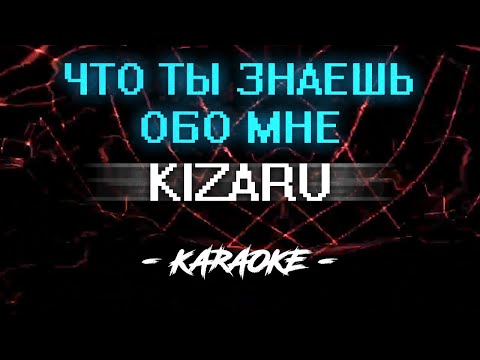 Видео: KIZARU - ЧТО ТЫ ЗНАЕШЬ ОБО МНЕ (Караоке)