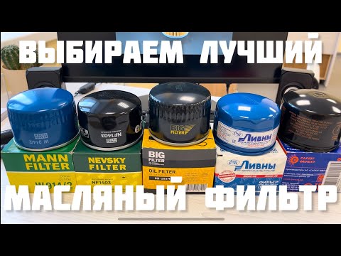 Видео: Выбираем лучший МАСЛЯНЫЙ ФИЛЬТР на ВАЗ в 2025 РАСПИЛ Невский Ливны Биг Салют Mann