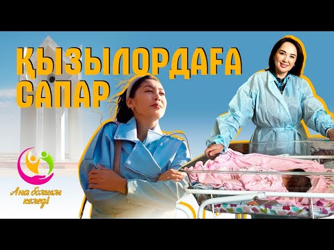 Видео: Аңсағанның аңсаған күні | Ана болғым келеді