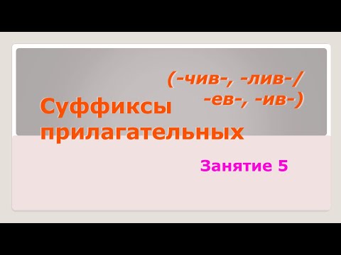 Видео: Суффиксы прилагательных (-чив-, -лив-, -ев-, -ив-). Занятие 5