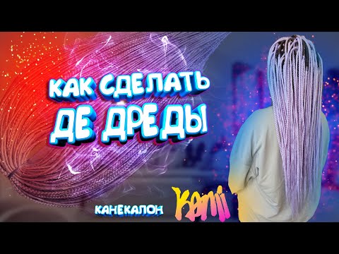 Видео: ИЗГОТОВЛЕНИЕ ГЛАДКИХ ДЕ ДРЕД ИЗ КАНЕКАЛОНА КАМИ KAMI | Как сделать де дреды