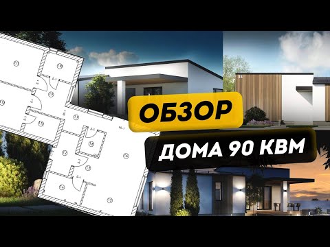 Видео: Обзор дома из газосиликата площадью 90 квм