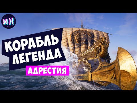 Видео: Лучший корабль в игре Assassin's Creed Odyssey