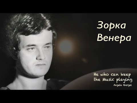 Видео: Зорка Венера