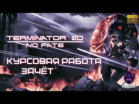 Видео: ПРОХОЖДЕНИЕ TERMINATOR 2D NO FATE