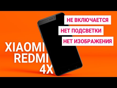 Видео: Xiaomi Redmi 4x - не включается, нет подсветки, нет изображения