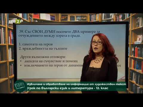 Видео: Извличане и обработване на информация от художествен текст, 12.05.2021