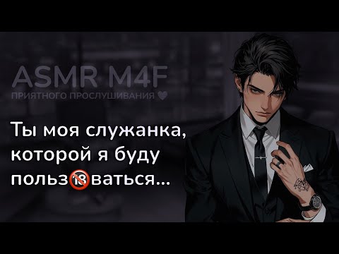 Видео: асмр | Ты стала питомицей наследника МАФИИ [asmr m4f]
