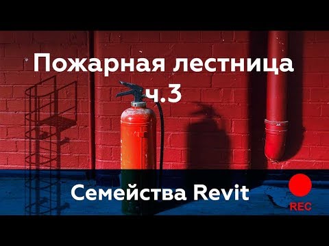 Видео: Пожарная лестница в Revit. Спецификация элементов ч.3