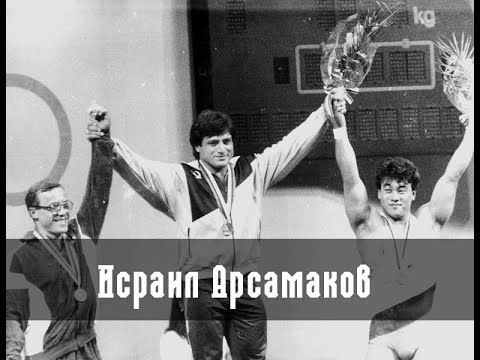 Видео: Исраил Арсамаков | Олимпийский чемпион 1988 года