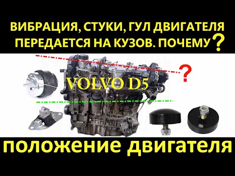 Видео: Volvo D5 P2 Вибрация, стуки, вакуумные опоры, позиция двигателя.  Volvo D5 vibration, engine mounts.