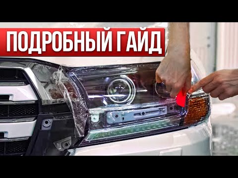 Видео: Как оклеить фару land cruiser 200 за 30 минут