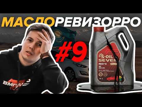 Видео: №9 МАСЛОРЕВИЗОРРО S-Oil Seven RED #9 0w-20 API SP ILSAC GF-6A