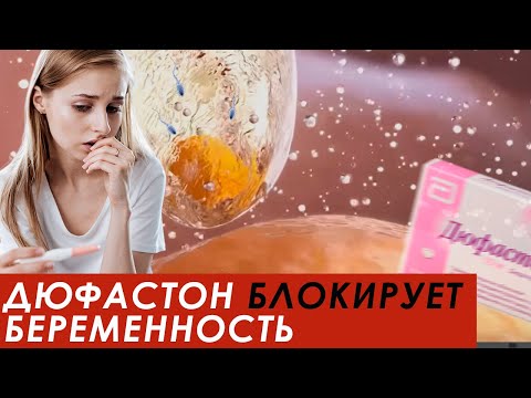 Видео: Не принимайте ДЮФАСТОН, пока не посмотрите это видео. Когда он показан, а когда НЕТ