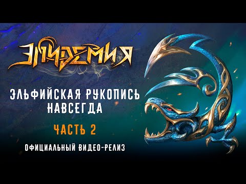 Видео: Эпидемия - "Эльфийская Рукопись: Сказание На Все Времена"