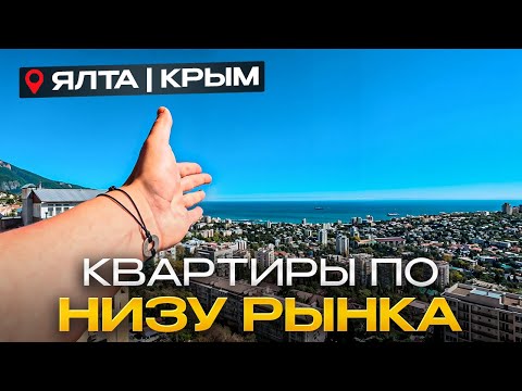 Видео: Показываю Недорогие Квартиры с Видом на Море и Горы в Ялте | ЖК Гранд Ялта