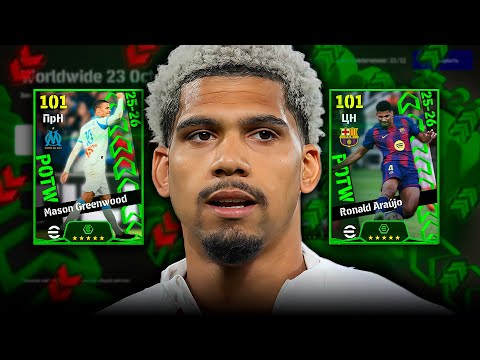Видео: СУМАСШЕДАЯ ПОДБОРКА / ОБЗОР POTW (Oct 23) в eFootball 2026
