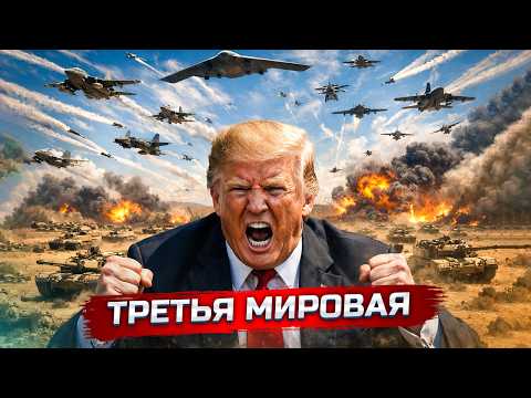 Видео: Война с Ираном вышла из под контроля | Иран отвечает жестко