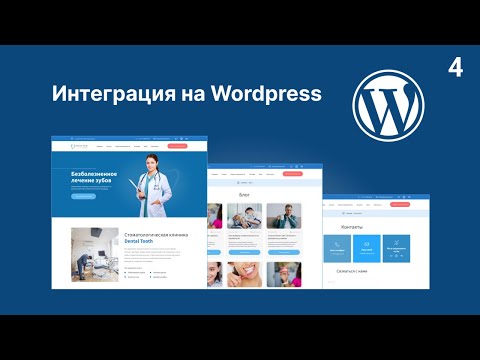 Видео: Перенос верстки на CMS Wordpress. Часть 4