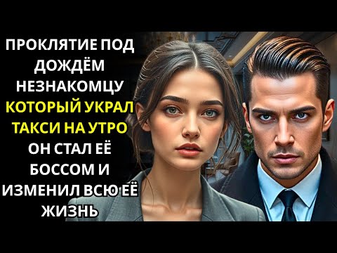 Видео: Она отказалась сесть к водителю… не зная, что он инвестор её компании.