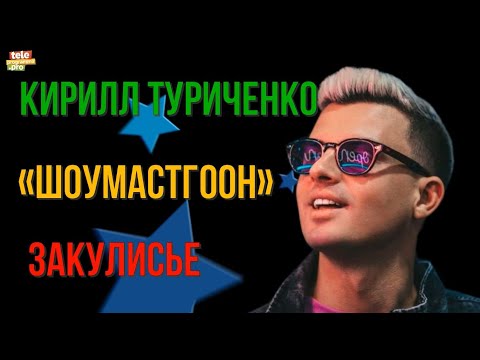 Видео: Кирилл Туриченко рассказал о закулисье «Шоумаскгоон»