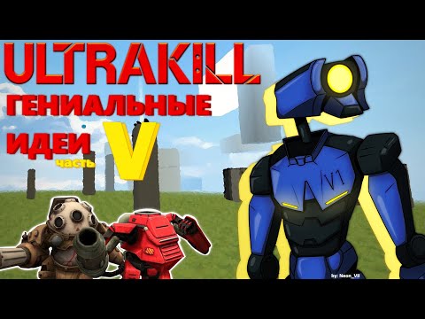 Видео: И Вновь Гениальные Идеи для ULTRAKILL!!!