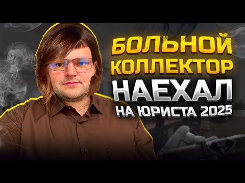 Видео: Продаем ОчО коллектора. Банкротство физических лиц через мфц