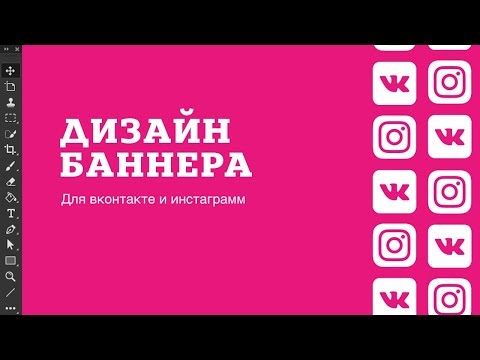 Видео: 📣  Дизайн баннера для вк и инстаграмм в фотошопе
