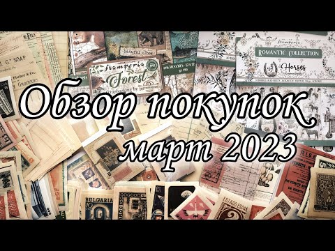 Видео: Покупки за март // Алиэкспресс, Скрап, Букинистика и всякое разное