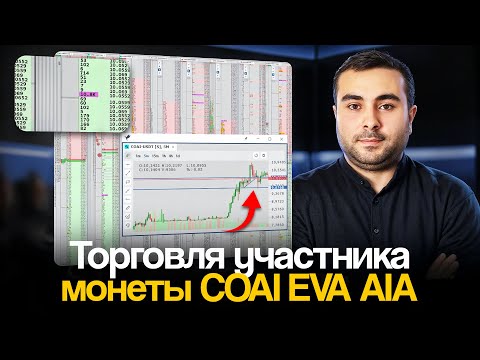 Видео: КАК ТОРГОВАТЬ УЧАСТНИКА? | УЧАСТНИК НА COAI EVA AIA | Практика. Скальпинг и ответы на вопросы