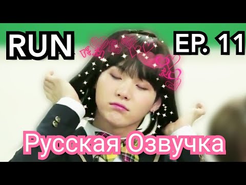 Видео: [Озвучка Миры] Run BTS EP. 11 . Назад в Школу с БТС . Ран бтс русская озвучка