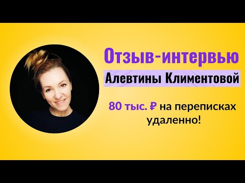 Видео: 80 тыс. руб/мес на переписках! Самая понятная удаленная работа!