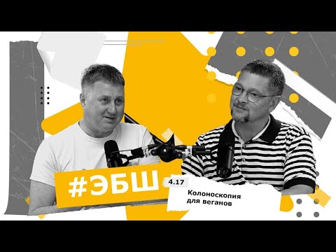 Видео: ЭБШ Сезон 4 Выпуск 17 — Колоноскопия для веганов