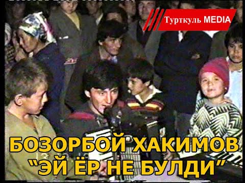 Видео: Бозорбой Хакимов "ЭЙ ЁР НЕ БУЛДИ" 1994 йил туйда